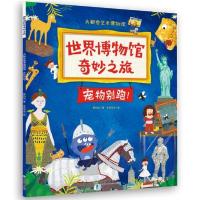 正版童书 世界博物馆奇妙之旅全套5册我要去故宫修文物儿童绘本3-6岁幼儿园早教少儿百科全书一年级小学生课外阅读