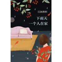 [当当网 何炅推荐]下雨天一个人在家 江国香织随笔集 时间的流逝虽然残酷但也成就了美好的事物 嘿你在
