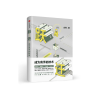 [当当网 正版书籍]跃迁:成为高手 的技术+拆掉思维里的墙 古典作品2册套装