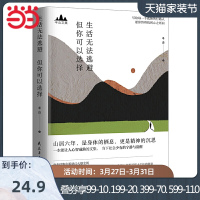 [当当网 正版书籍]半山文集 生活无法逃避 但你可以选择 峨眉山居六年哲思录