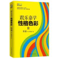 [当当网 正版书籍]跟乐嘉学性格色彩2(乐嘉2017年全新力作)