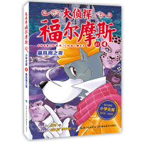 当当网正版童书 大侦探福尔摩斯第10辑全套3册