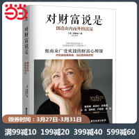 [当当网 正版书籍]对财富说是