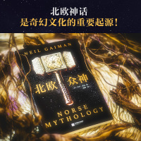 [当当网 正版书籍]北欧众神 幻想文学大师美国众神 作者尼尔·盖曼重述辉煌壮丽的北欧神话 神话故事 外国经