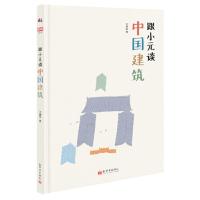 当当网正版童书 跟小元谈中国建筑精装彩图版 台湾金鼎奖 建筑启蒙 秒懂中国建筑