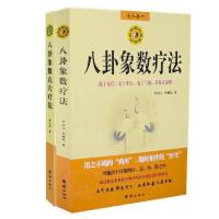 [当当网 正版书籍]八卦象数疗法套装(全两册)——《八卦象数疗法》《八卦象数点穴疗法》