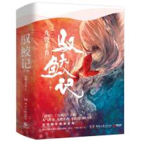 [当当网 附赠书签+海报+番外]驭鲛记 全二册 九鹭非香招摇之后新书青春文学言情爱情武侠