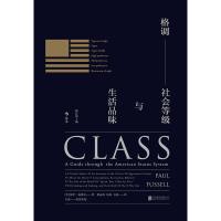 [当当网 正版书籍]格调:社会等级与生活品味 (修订第3版·精装版) Class: A Guide