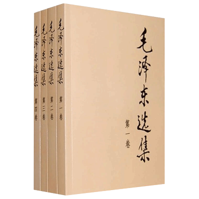 [当当网 正版]毛泽东选集套装四册 毛选全套32开毛泽东文集 人民出版社社科书籍 *卷-第四卷