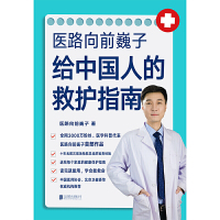 当当网 正版 医路向前巍子给中国人的救护指南 送给每个家庭的生命安全健康指南 医路向前 巍子 一路向前