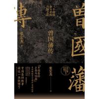 [当当网 正版书籍]曾国藩传 张宏杰继《曾国藩的正面与侧面》系列百万册后突破之作 曾国藩的故事读这一本