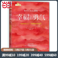 [当当网 正版书籍]幸福的勇气 自我启发之父 阿德勒的哲学课2 被讨厌的勇气续作 蔡康永 攀登推荐书籍 幸福的勇气正版