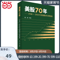[当当网 正版书籍]美股70年:1948~2018年美国股市行情复盘