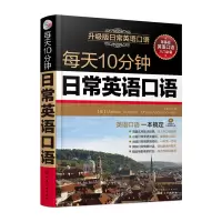 [当当网 正版]每天10分钟日常英语口语 附教朗读音频