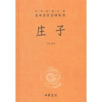 [当当网 正版书籍]庄子—中华经典名著全本全注全译丛书