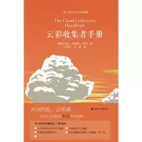 【当当网 正版书籍】云彩收集者手册