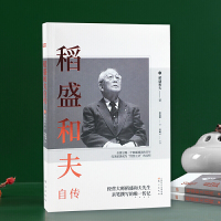 [当当网 正版书籍]稻盛和夫自传 平装版 季羡林樊登推崇 活法作者经营之圣稻盛和夫亲笔撰写的传记 阿米巴经营活法