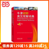 [当当网 正版]牛津初阶英汉双解词典(第4版)