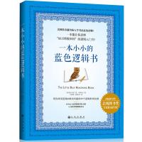 [当当网 正版书籍]一本小小的蓝色逻辑书 逻辑思维 哈佛大学毕业生撰写的逻辑入门书 美国常春