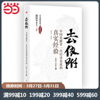 [当当网 正版]去依附——中国化解经济危机的真实经验