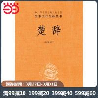 [当当网 正版书籍]楚辞(中华经典名著全本全注全译)