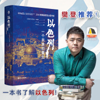 [当当网 正版书籍]以色列:一个民族的重生
