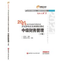 [当当网 正版书籍]轻松过关1 2021年会计专业技术资格考试应试指导及全真模拟测试 中级财务管理 上下两册