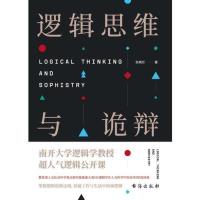 [当当网 正版]逻辑思维与诡辩:60堂改变思维方式的逻辑公开课