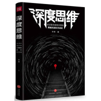 [ 正版书籍]深度思维:透过复杂直抵本质的跨越式成长方法论(那些高手从未告诉你的思维!