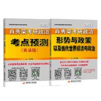 [当当网 正版书籍]肖秀荣2021考研政治考点预测(背诵版)+形势与政策以及当代世界经济与政治