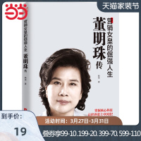 [当当网 正版书籍]董明珠传 营销女皇的倔强人生 新旧封面随机发货 名人企业家励志经典读物