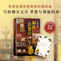 [赠精美书签+随机明信片]解忧杂货店 东野圭吾著 东野圭吾长篇小说代表作 2020年新版简体中文纪念版 悬疑侦探推理小说