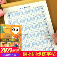 二年级下册同步字帖练字人教版小学2年级下语文写字练字帖生字词语硬笔书法临摹练习作业部编版抄写本每日一练一课一练中华好字帖