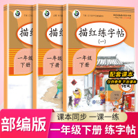 3本2021新版描红练字帖一年级下册人教部编版小学一年级语文书同步生字注音字帖一课一练铅笔钢笔楷书字帖 写字课课练笔画笔