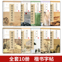 [10本装]顾作峰楷书字帖成年人正楷偏旁部首练字帖硬笔书法大学生临摹钢笔练习册女生字体漂亮国学唐诗宋词美文小学生古诗词字
