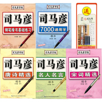 [官方旗舰店]司马彦楷书字帖练字 7000通用字常用字规范汉字7000字正楷练字帖 成年大学生高中生女生成人钢笔硬笔正楷