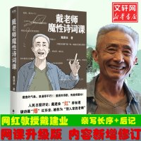 正版戴老师魔性诗词课 网红教授戴建业著北京联合出版社火遍的唐诗课内容 加系统的整理外增加全新内容知识新华文轩书店旗舰店官