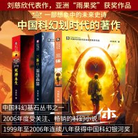 三体刘慈欣科幻小说全套全集123正版书 黑暗森林死神永生球状闪电超新星纪元星髓银河帝国 雨果奖作品全3册刘慈欣科幻小说正