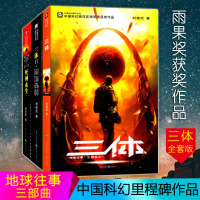 三体全集正版共3册 刘慈欣科幻小说123全套作品集 黑暗森林死神永生球状闪电超新星纪元星髓银河帝国 雨果奖作品刘慈欣科幻