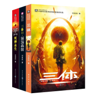 [新华书店正版]雨果奖获奖作品三体全套3册刘慈欣正版全集书三体1+三体2黑暗森林+三体3死神永生长篇科幻小说读物流浪