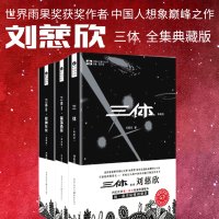 三体全集3册全套刘慈欣典藏版 雨果奖 三体1三体2黑暗森林三体3死神永生 流浪地球作品科幻小说时间简史霍金书籍 正版