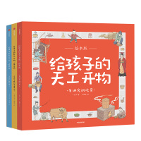 [3-12岁]给孩子的天工开物(全3册) 中国古代科技百科全书绘本版 幼儿科普科学知识 少儿博物大百科儿童小学生读物 社