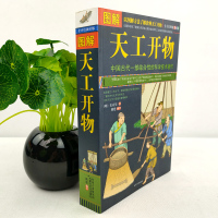 典籍里的中国 图解 天工开物 完整版 中国古代一部综合性的科学技术著作 文白对照 天工开物正版 图说 (明)宋应星著中