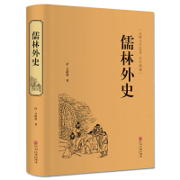 [九年级下阅读]儒林外史 原著初中生典藏精装版吴敬梓足本无删减 语文荐9下青少版学生版课外阅读读物世界名著书籍排行榜