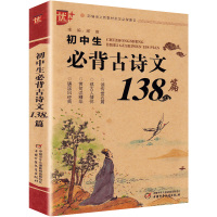 【助飞图书】2020新版 初中生必背古诗文138篇 7-9年级全国通用部编版人教版初中七7八8九9年级语文必备文言文古诗