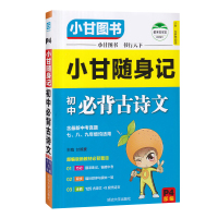 2021版小甘图书随身记初中必背古诗文小本七八九年级知识点大全掌中宝初中一二三年级古诗词便携本口袋书中考文言文阅读随身背