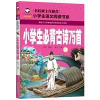 小学生必背古诗75首人教通用版语文快乐读书吧推荐书目正版书籍幼儿园一二三四五六年级的儿童课外阅读必读彩图带注拼音版绘本读