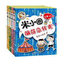 米小圈脑筋急转弯全套4册新版第二辑米小圈上学记一年级二年级三四年级非注音版漫画书小学生6-12岁课外必阅读儿童文学读物故