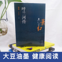 呼兰河传赏读 萧红 无障碍阅读四五六年级小学生课外阅读课堂老师推荐初中青少年成长必读中国文学名著中国现当代文学随笔