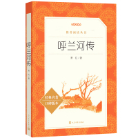 呼兰河传 萧红著 正版五年级必读课外书原著完整版 人民文学出版社 小学生老师推荐下册指定的青少年版呼和兰传/呼河兰传/乌